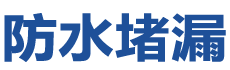 银川金凤防水补漏公司